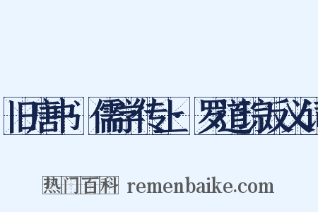 旧唐书·儒学传上·罗道琮反义词是什么意思的图片
